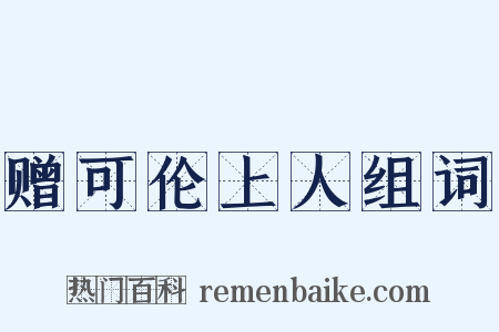 赠可伦上人组词是什么意思的图片